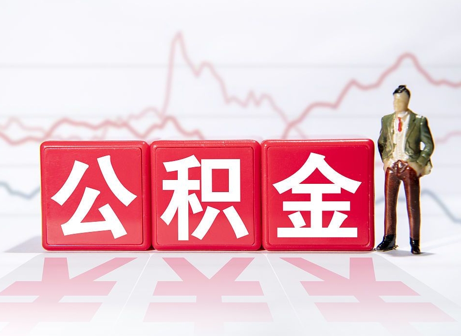 崇左公积金不到100怎么取出来（公积金不到1000块钱可以提取吗）